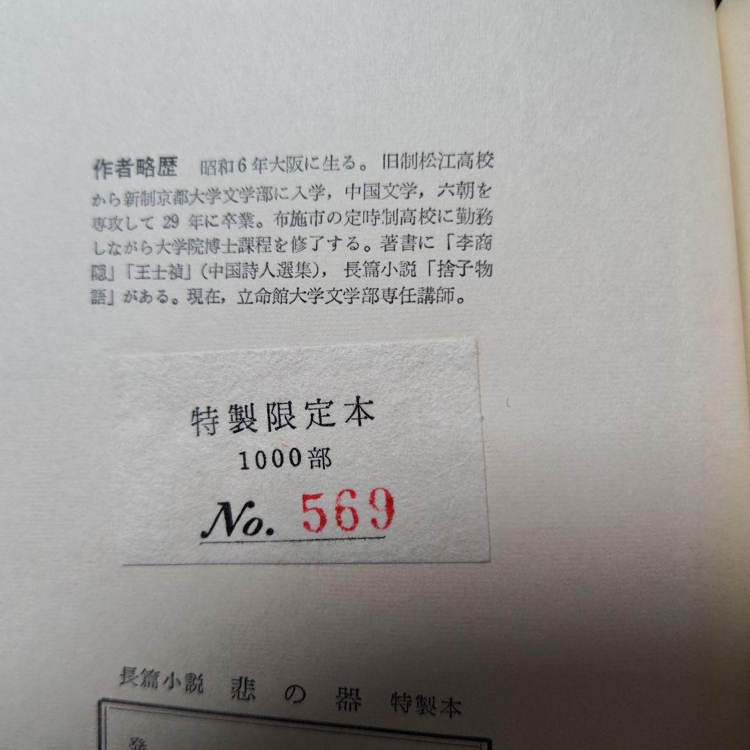 初版　サイン本　限定発行　『悲の器』高橋和巳　著　河出書房新社　刊