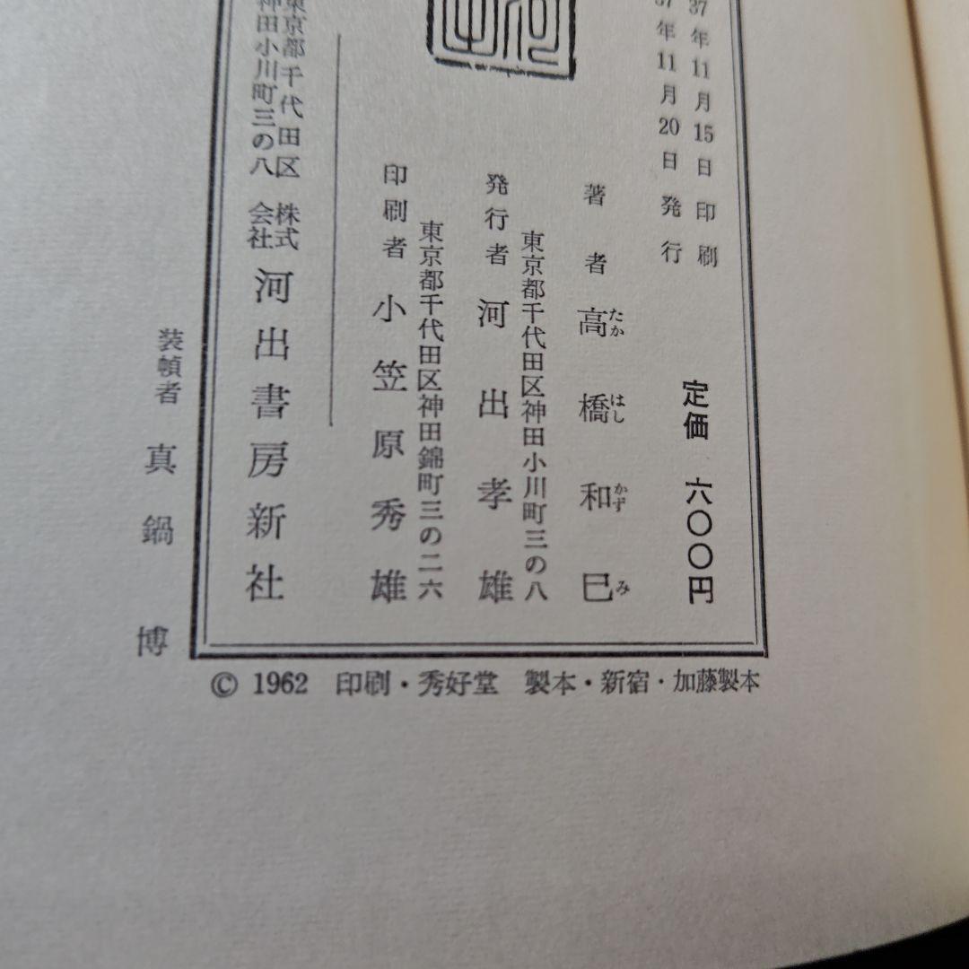 初版　サイン本　限定発行　『悲の器』高橋和巳　著　河出書房新社　刊