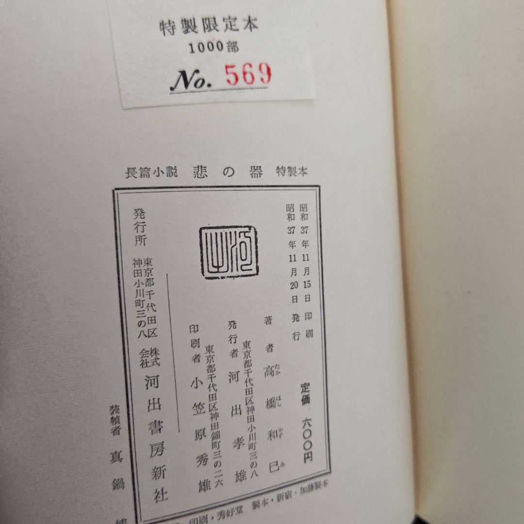 初版　サイン本　限定発行　『悲の器』高橋和巳　著　河出書房新社　刊