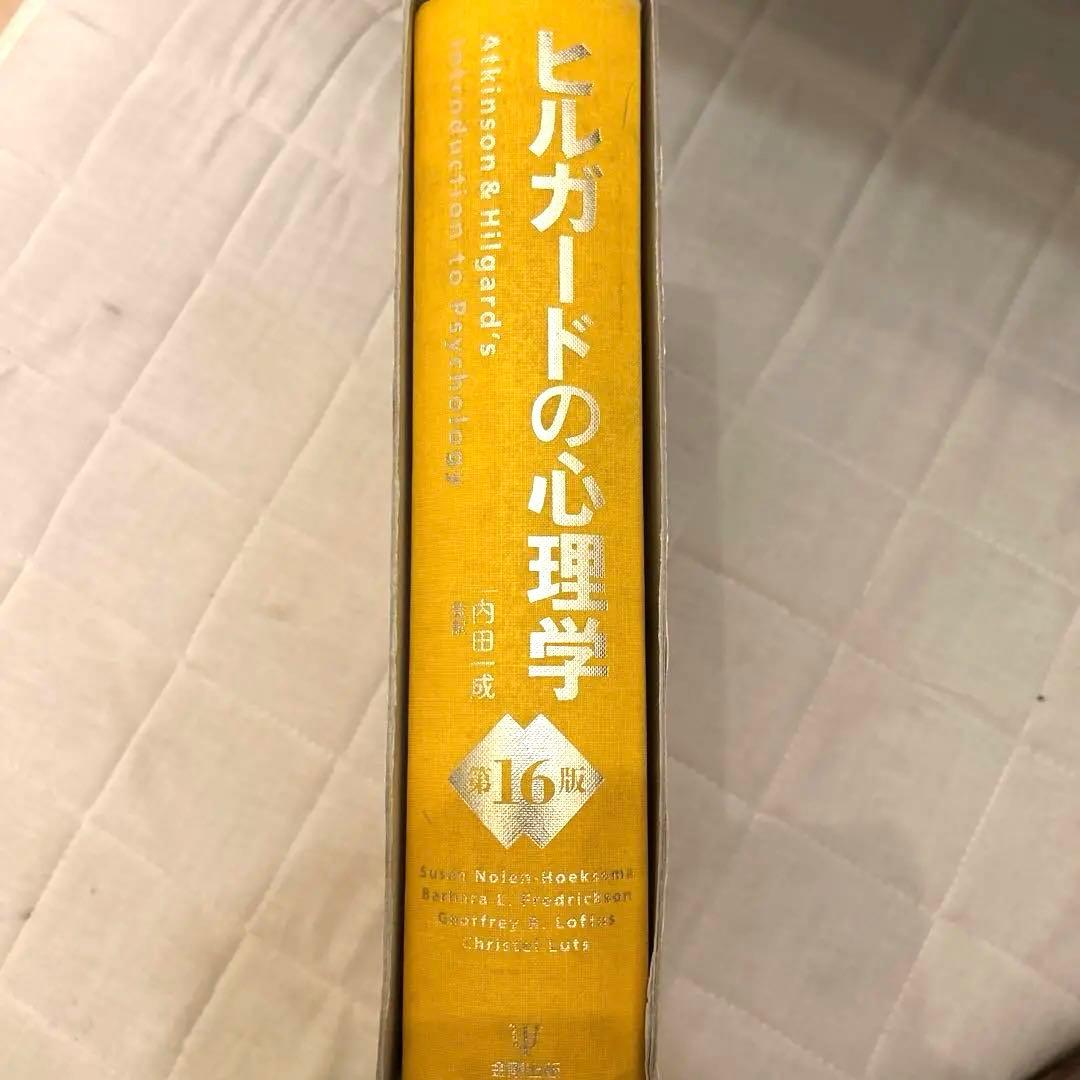 ヒルガードの心理学 第16版　[英語版原著と心理学辞典セット]