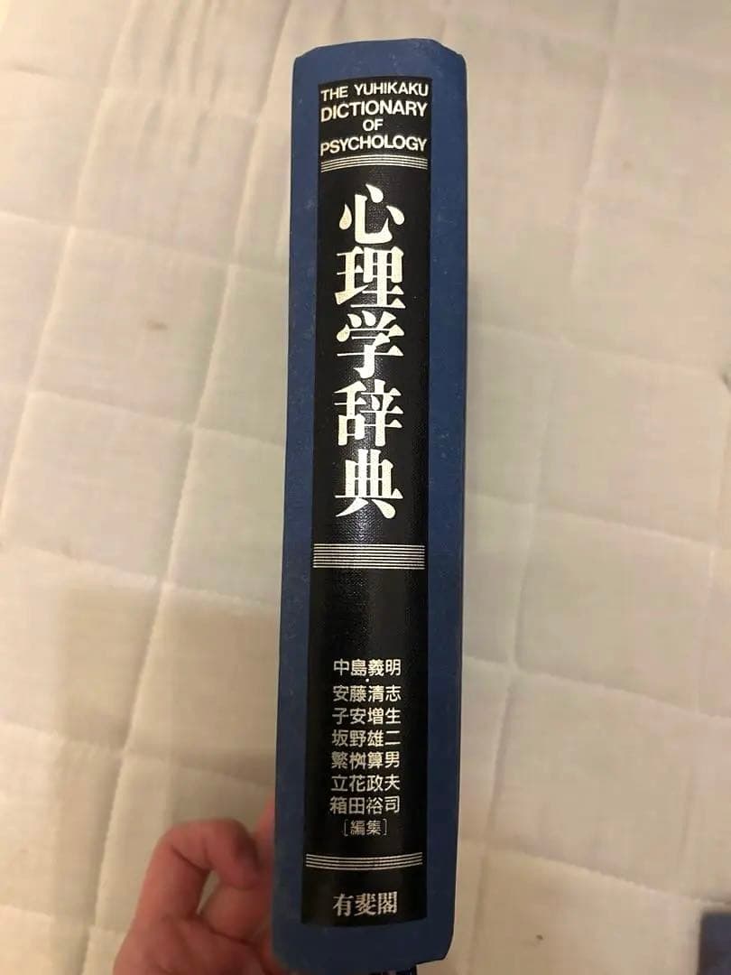 ヒルガードの心理学 第16版　[英語版原著と心理学辞典セット]