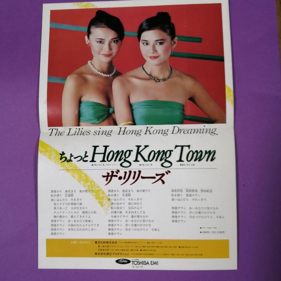 （７）ザ・リリーズ／ちょっと　ＨＯＮＧ　ＫＯＮＧ　ＴＯＷＮ　チラシ付