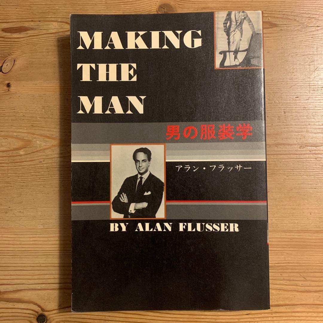 男の服装学 アラン・フラッサー 初版本