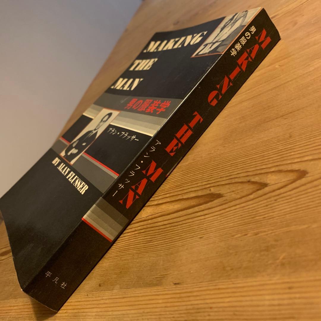 男の服装学 アラン・フラッサー 初版本