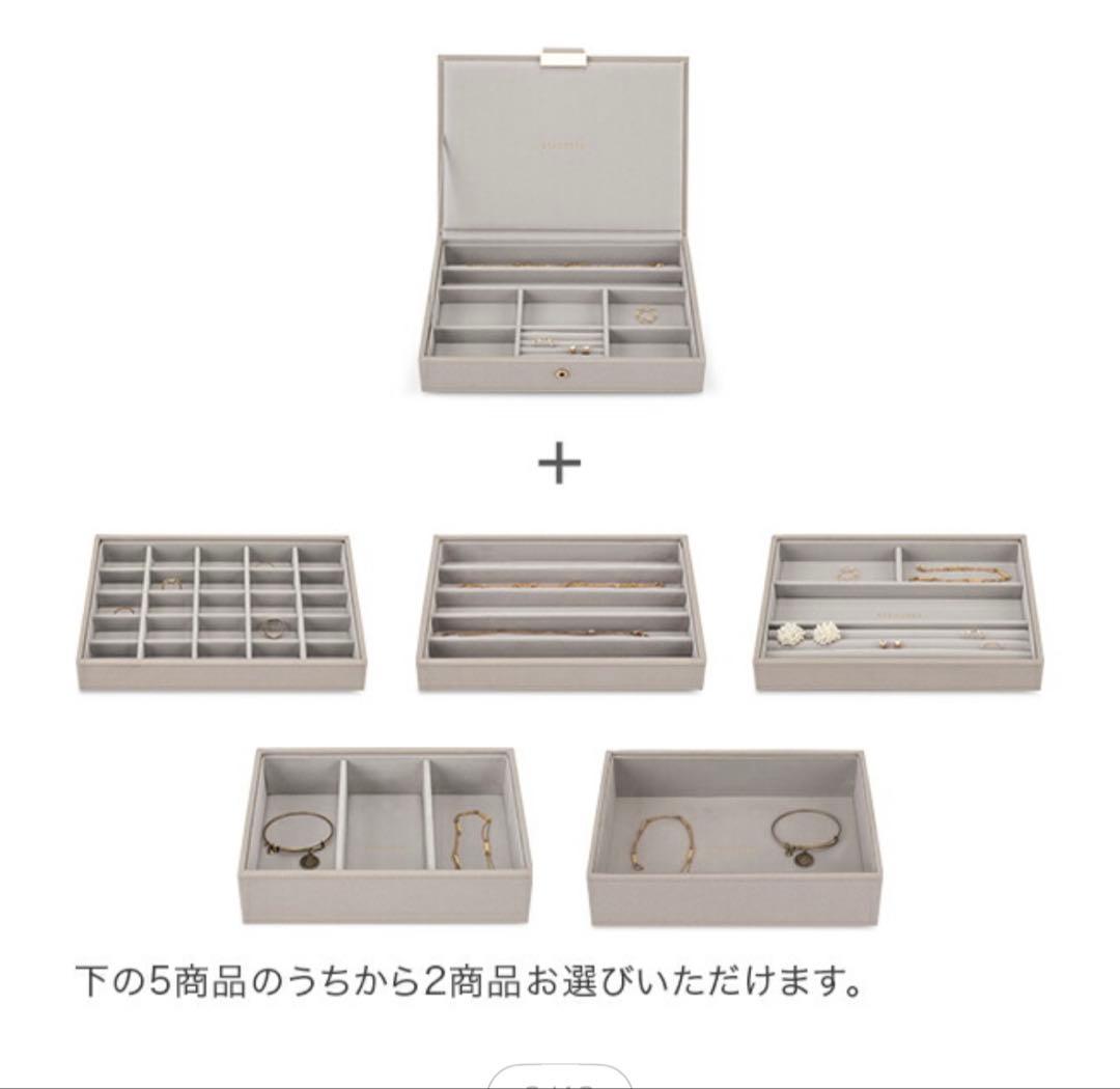 スタッカーズ STACKERS ジュエリーボックス 新品