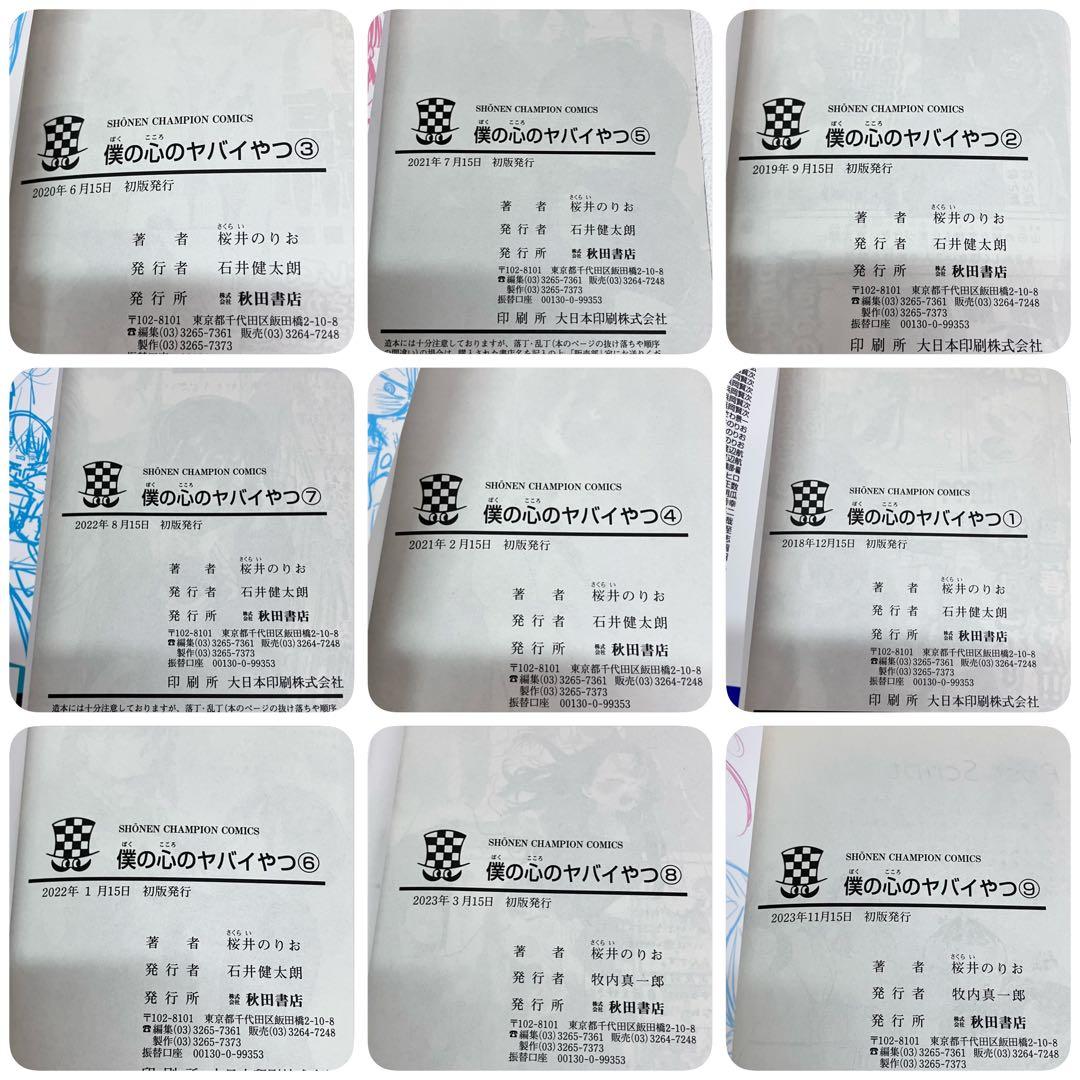 「僕の心のヤバイやつ 1〜13 巻」初版・帯・イラストカード付き