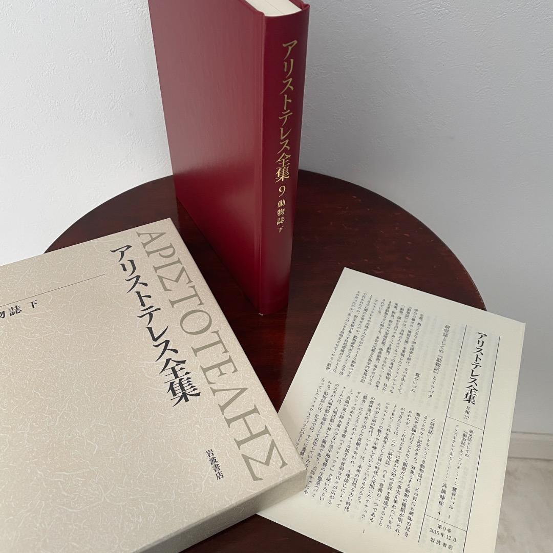 新版 アリストテレス全集 4冊セット （8巻、9巻、10巻、11巻 ）