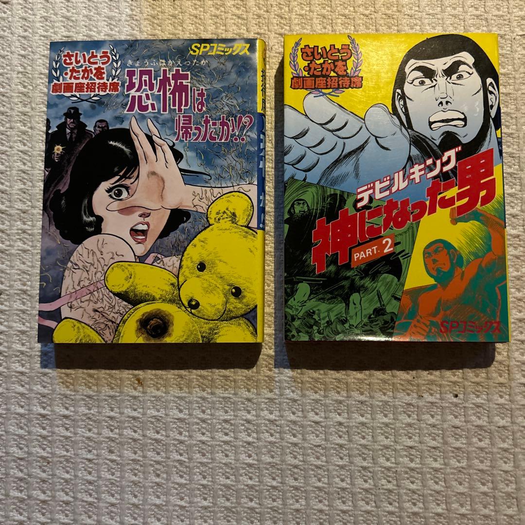 劇画座招待席　初版さいとうたかを30冊まとめて　激レアの状態です　コレクション用