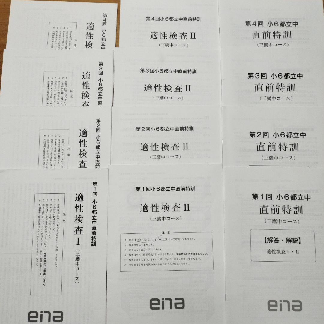 ena 小6 日曜特訓　前期日特 後期日特　直前特訓 三鷹中 全27回 バラ相談