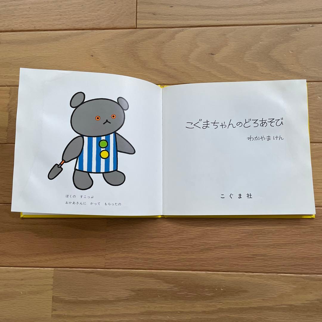 こぐまちゃんえほん　15冊セット　わかやまけん　絵本