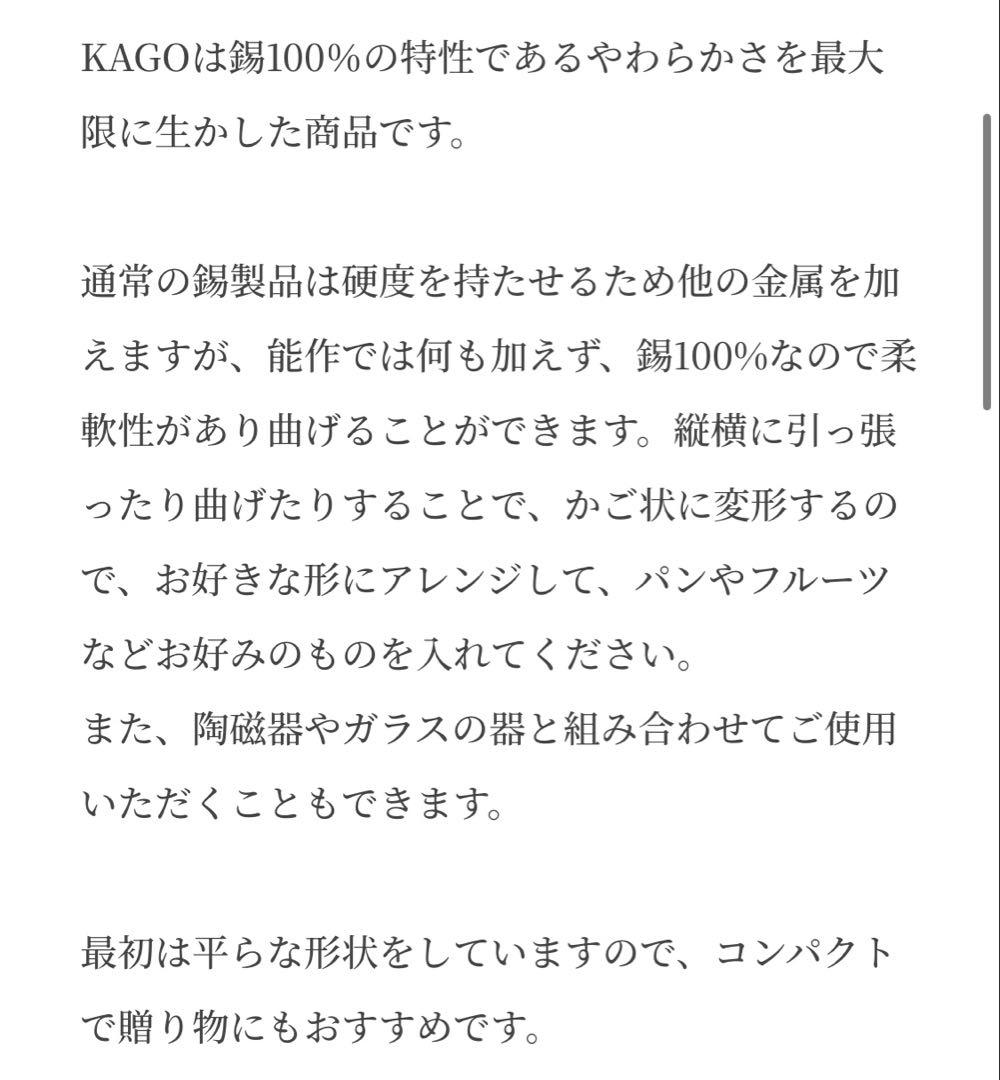 【能作】曲がるKAGO(開封のみ、箱付き)