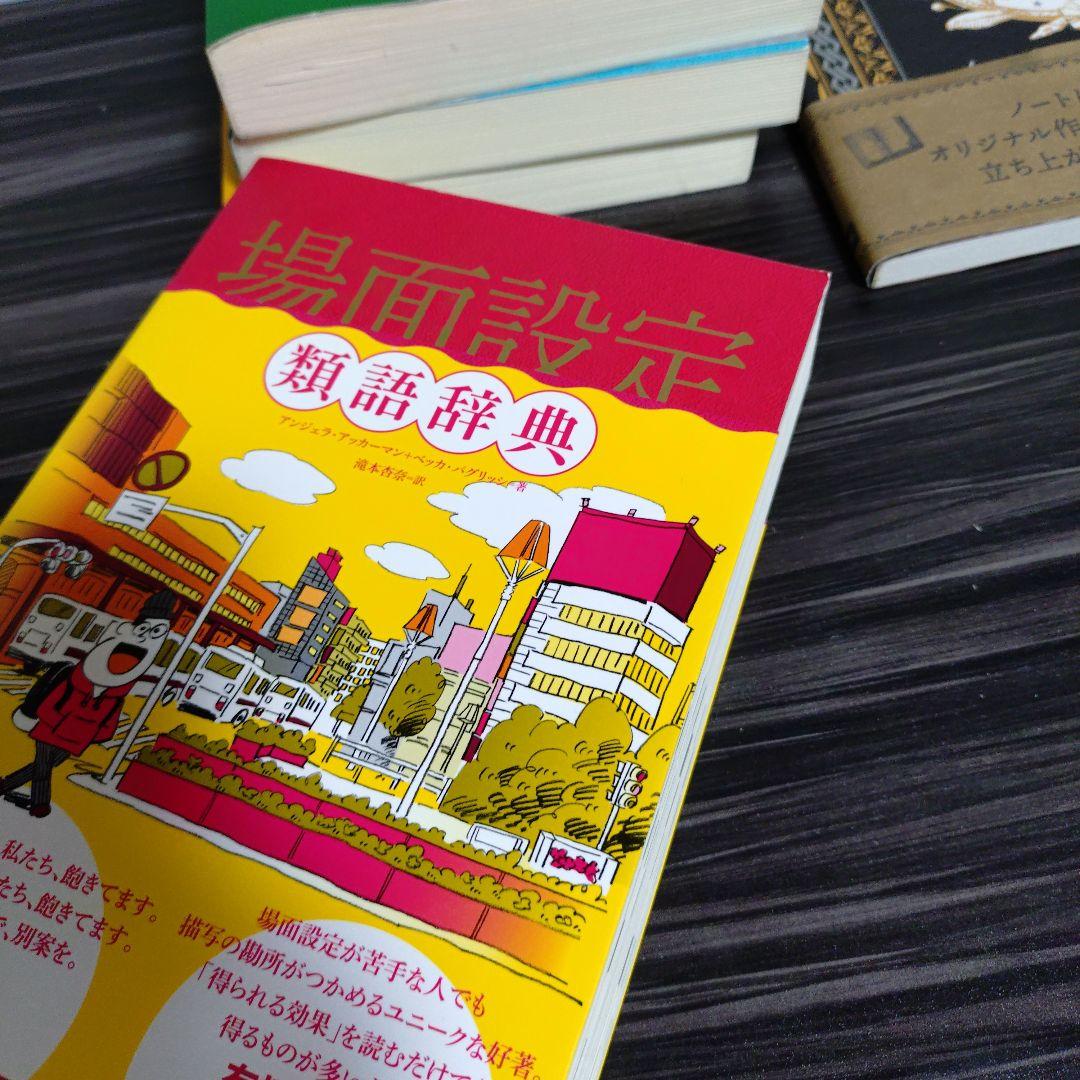 場面設定類語辞典 他