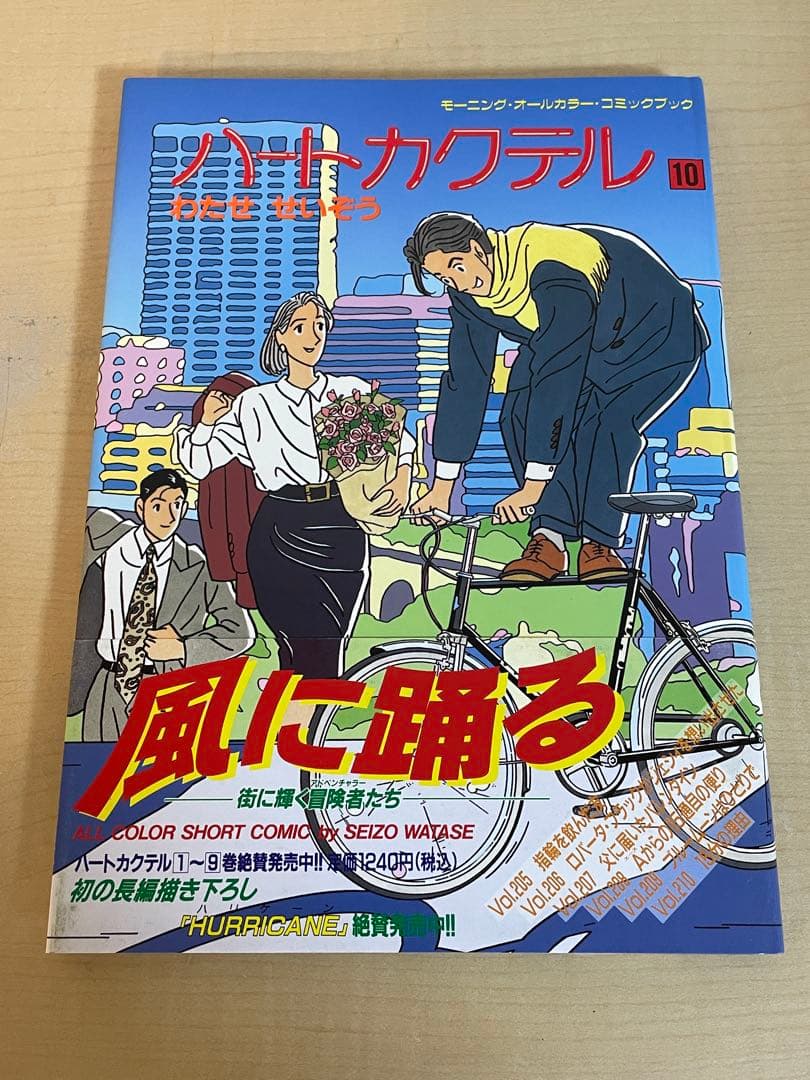 【わたせ　せいぞう】　ハートカクテル　全11巻