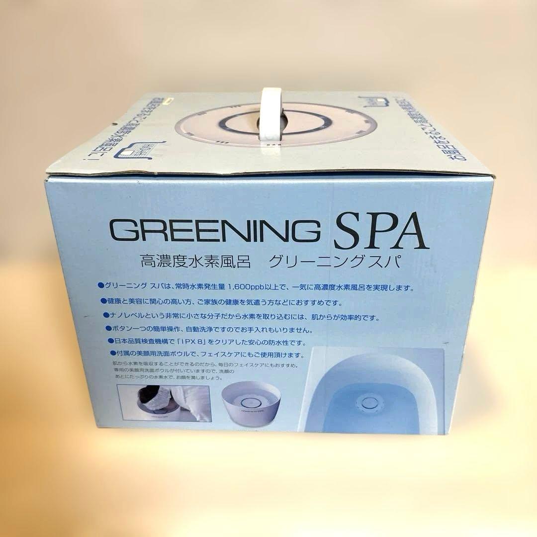 【未使用品】グリーニングスパ GRENING SPA 高濃度水素風呂