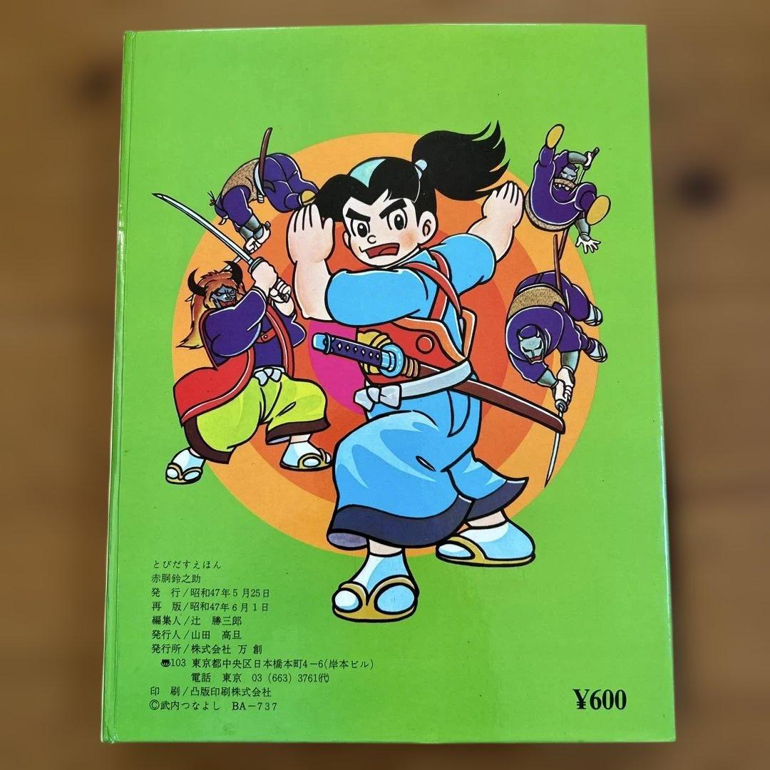 ばんそうのとびだすえほん　赤胴鈴之助