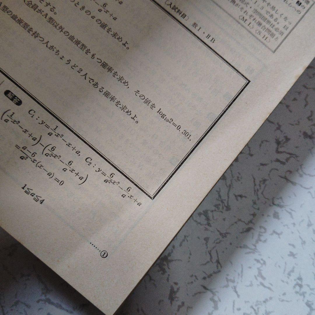 全国大学入試問題正解 1981　数学　国公立大　安田亨 寺田文行　本部均　佐藤忠