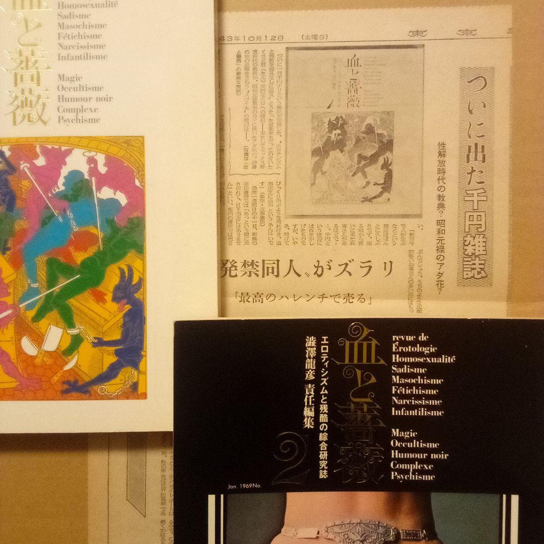 血と薔薇１〜３　エロティシズムと残酷の綜合研究誌　澁澤龍彦 責任編集　天声出版