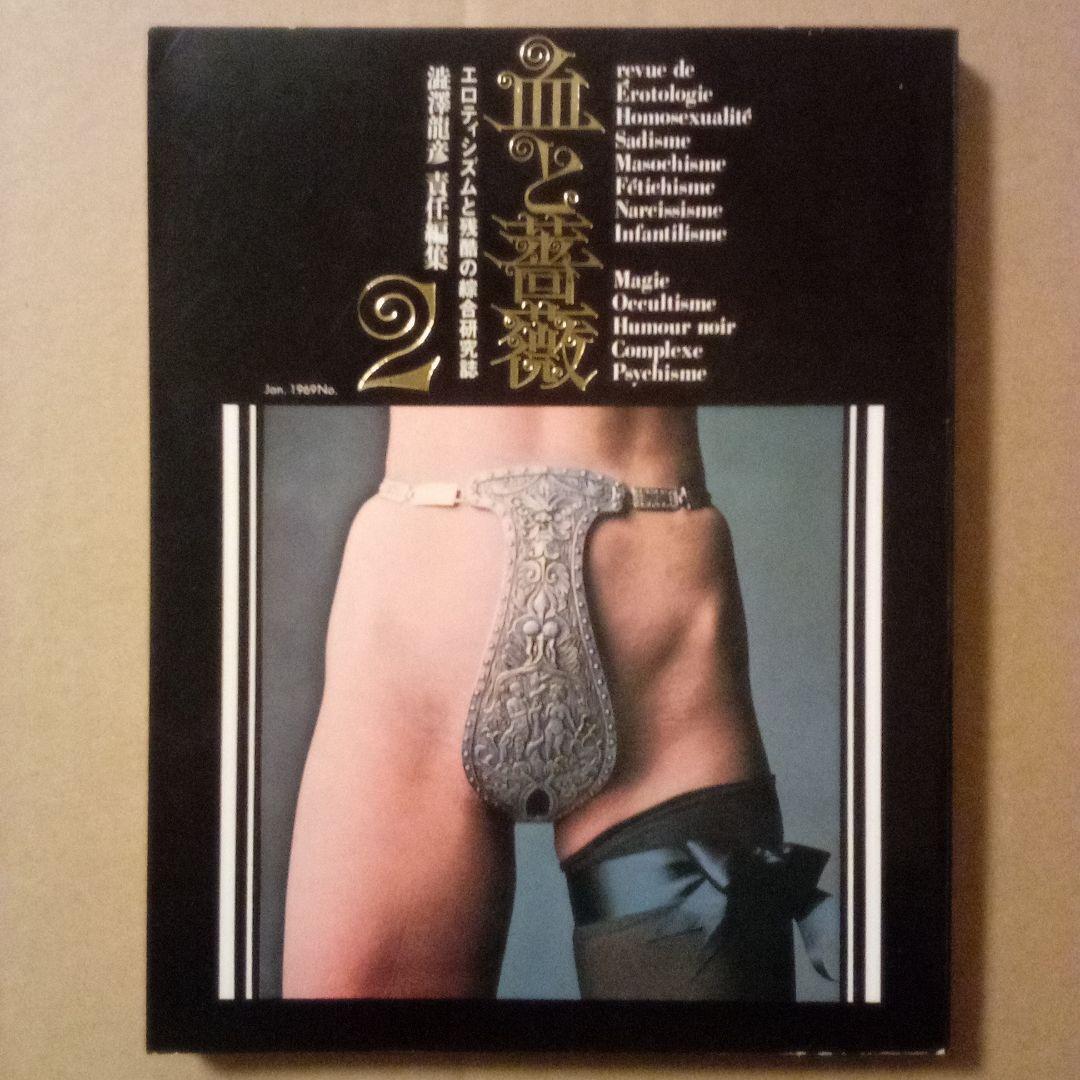 血と薔薇１〜３　エロティシズムと残酷の綜合研究誌　澁澤龍彦 責任編集　天声出版