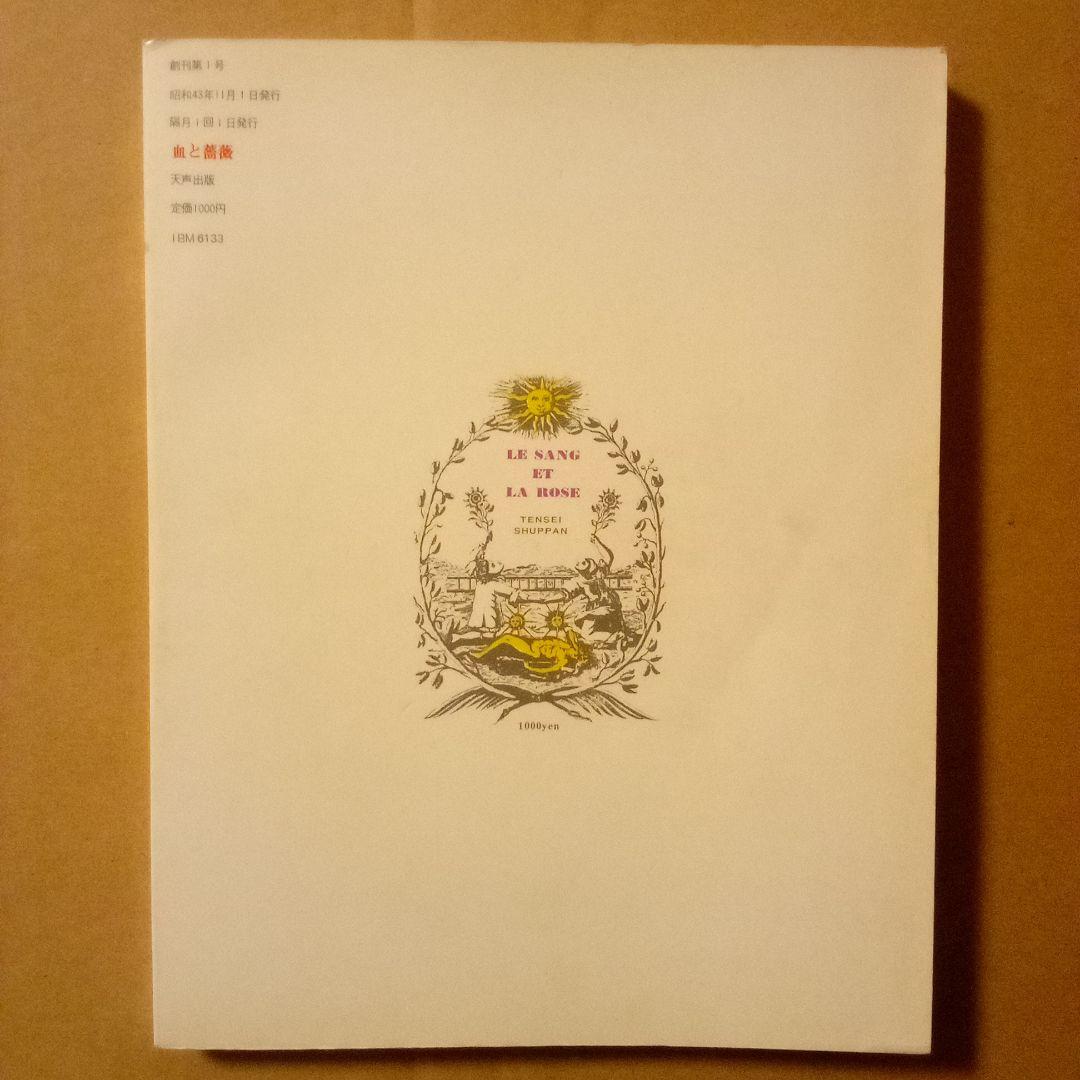 血と薔薇１〜３　エロティシズムと残酷の綜合研究誌　澁澤龍彦 責任編集　天声出版