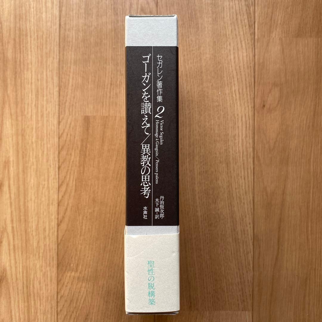 セガレン著作集 2 ゴーガンを讃えて　異教の思考　聖性の脱構築　水声社