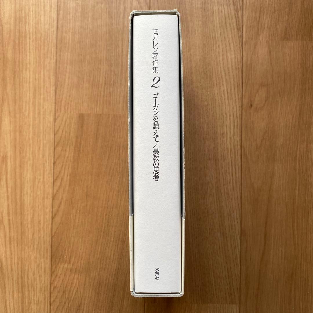 セガレン著作集 2 ゴーガンを讃えて　異教の思考　聖性の脱構築　水声社