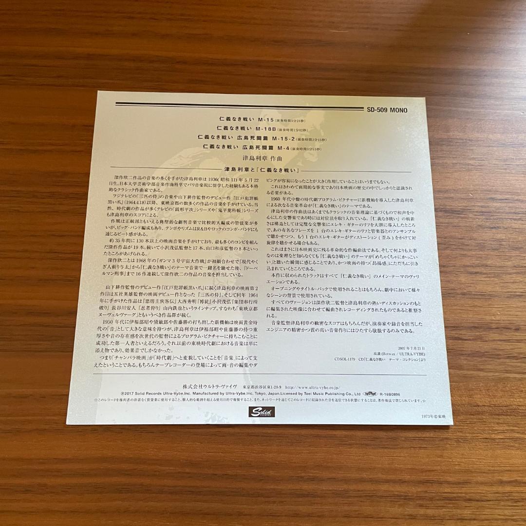 仁義なき戦い テーマ曲 / 津島利章　7インチレコード