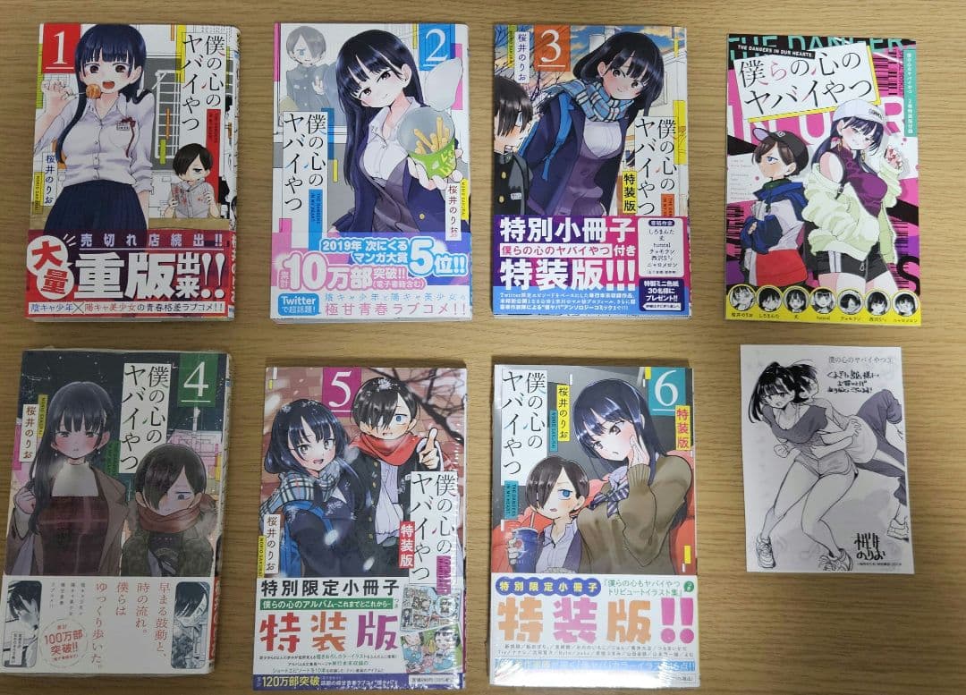 【美品】僕の心のヤバイやつ 1-6巻 特装版 新品未開封 シュリンク付き有