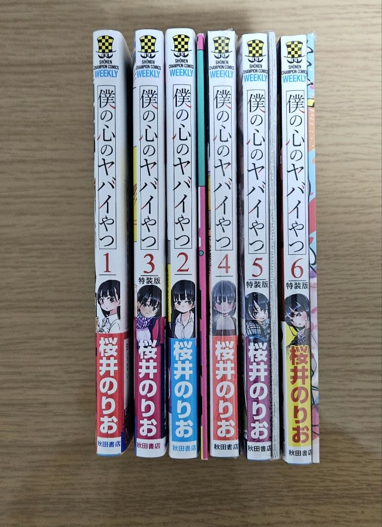 【美品】僕の心のヤバイやつ 1-6巻 特装版 新品未開封 シュリンク付き有