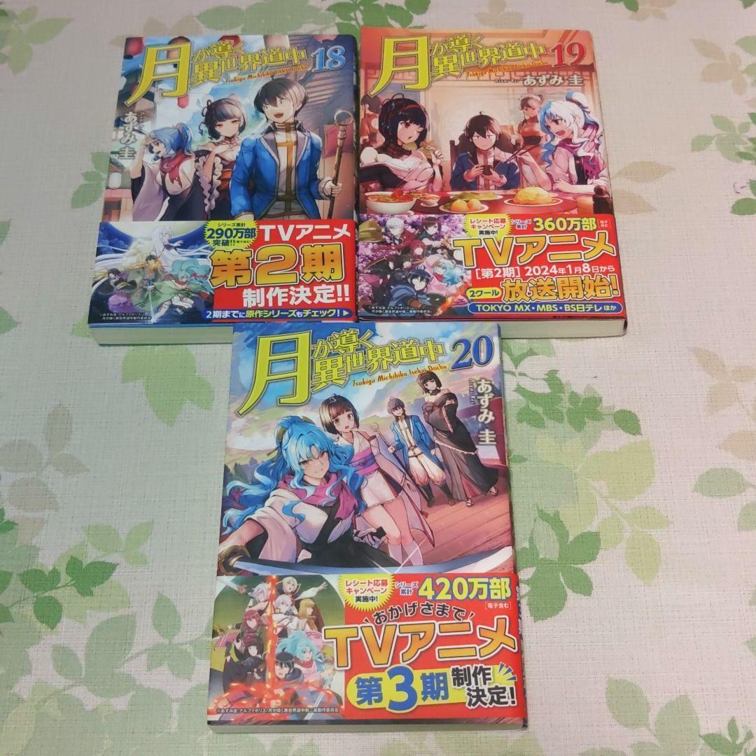 『全巻初版』 月が導く異世界道中　1〜20巻+8.5巻　小説　アニメ化　既刊