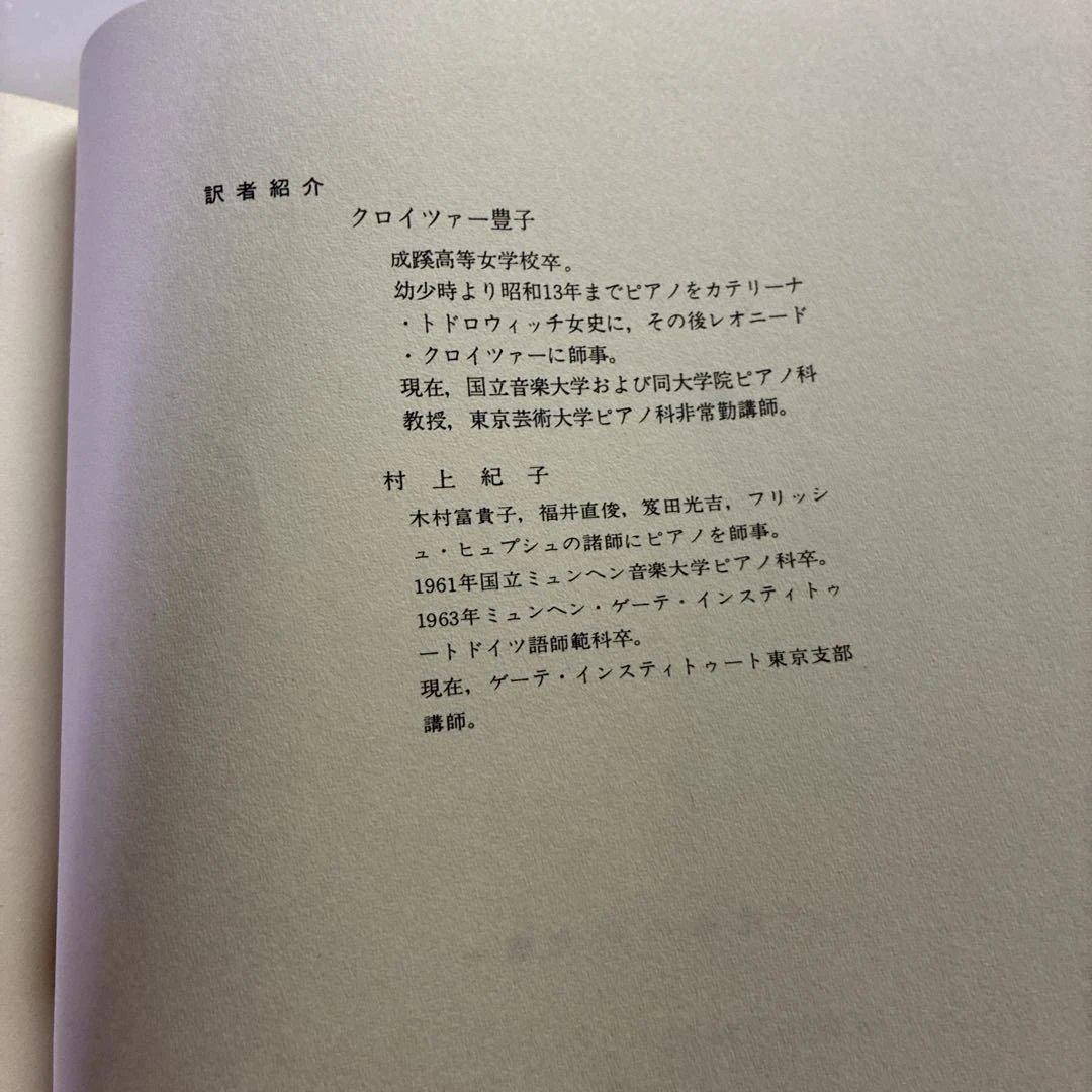 L.クロイツァー著/芸術としてのピアノ演奏 ：ピアノ奏法の新しい美学　初版本