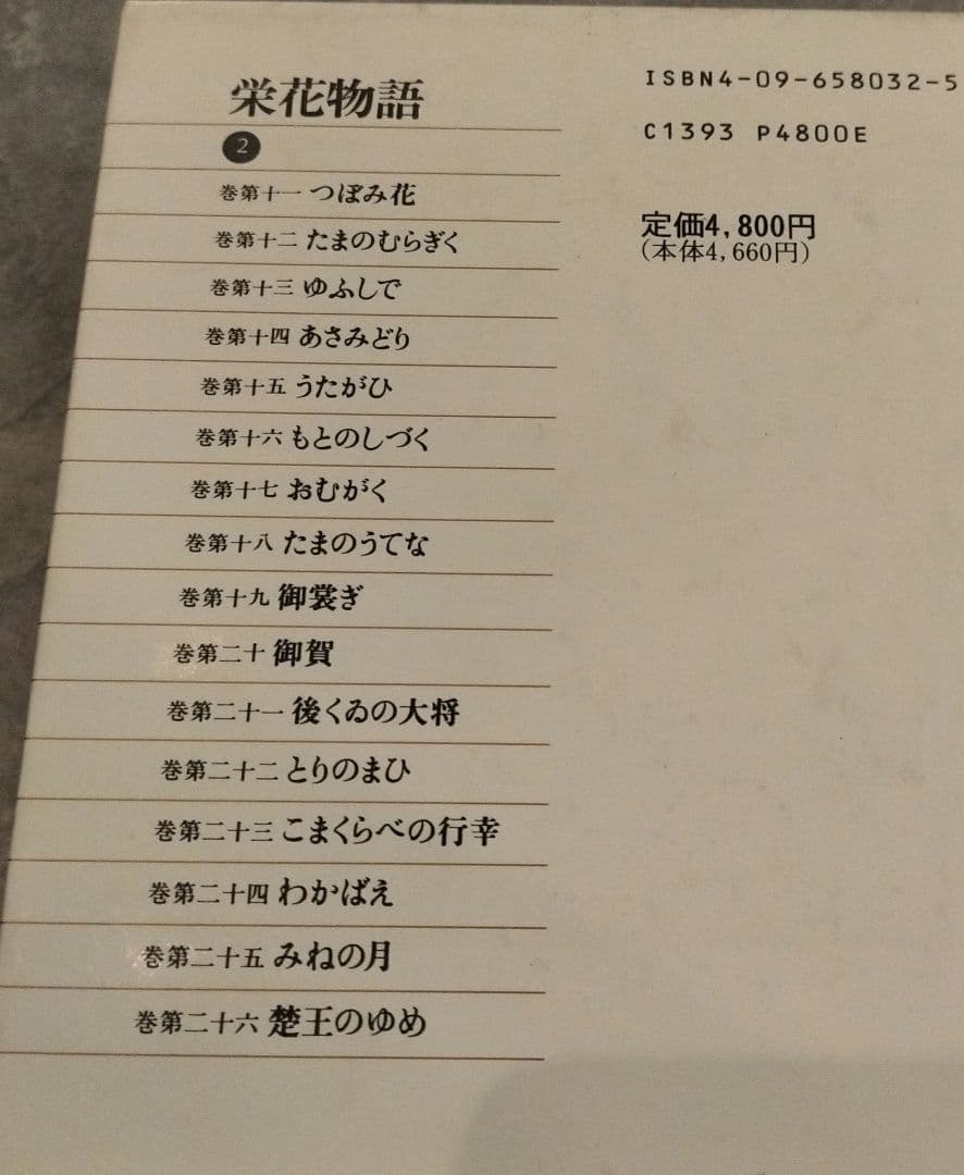 ◇新編日本古典文学全集 栄花物語 1-3巻 セット◇小学館