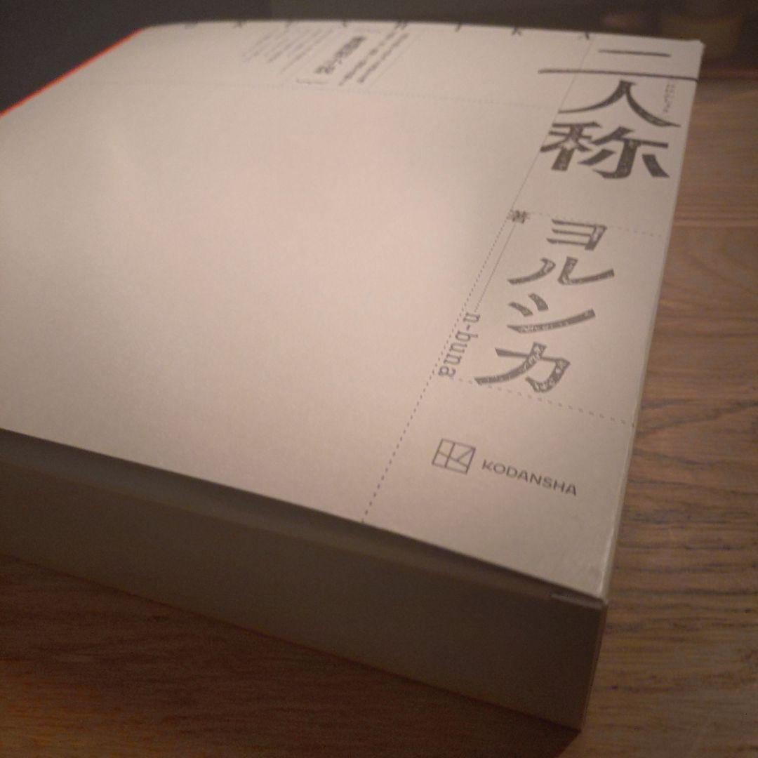 ヨルシカ 二人称