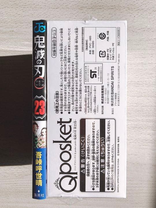 新品未開封 鬼滅の刃 23巻 フィギュア 同梱版