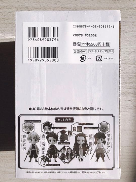 新品未開封 鬼滅の刃 23巻 フィギュア 同梱版