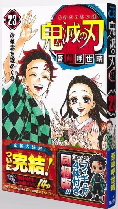新品未開封 鬼滅の刃 23巻 フィギュア 同梱版