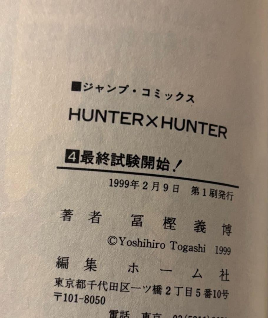 極美品 当時物 初版 HUNTER × HUNTER ハンターハンター 1〜5
