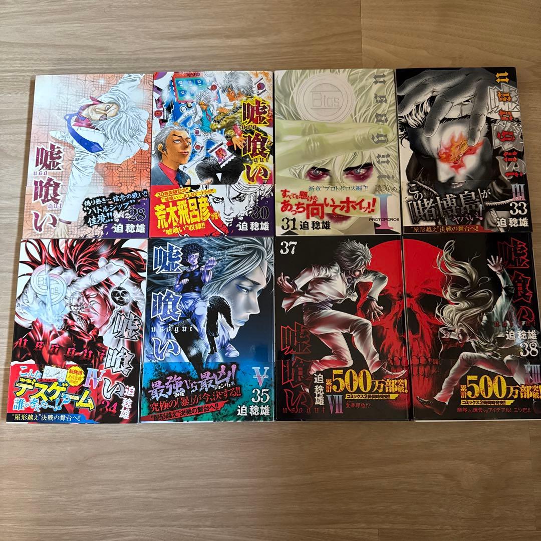 初版帯付き多数 嘘喰い 全巻 + 嘘喰いと賭郎立会人