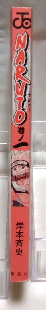 【 NARUTO 】 巻ノ一 初版 帯 コミックニュース 付き 岸本斉史