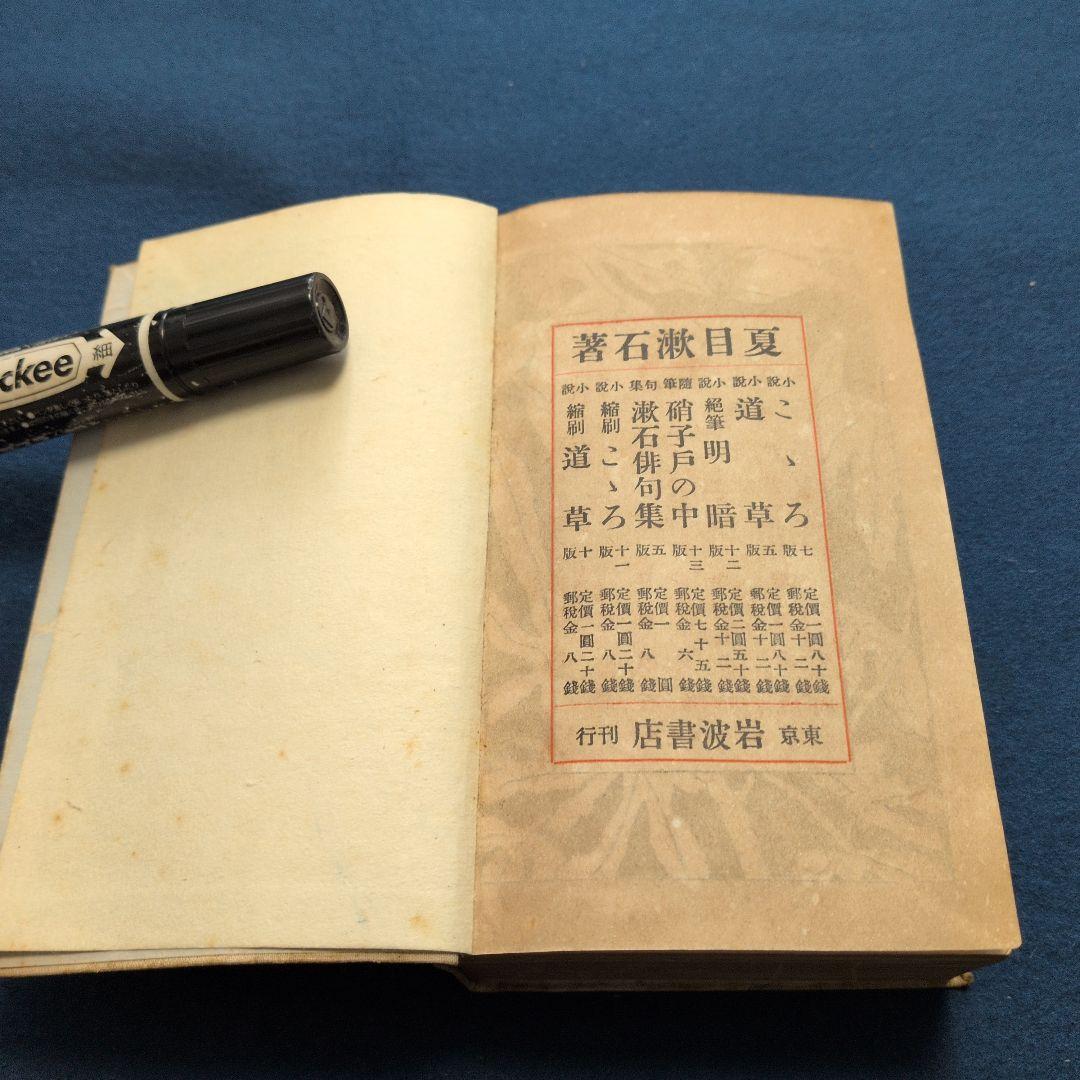 大正7年、故夏目漱石著「明暗.漱石遺作」定価金壹圓七十銭　岩波書店　not復刻版