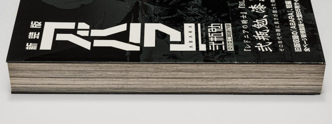 新装版 ABARA アバラ　弐瓶勉　初版帯付き