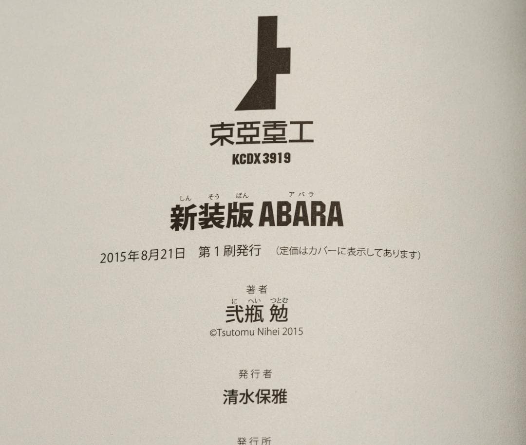 新装版 ABARA アバラ　弐瓶勉　初版帯付き