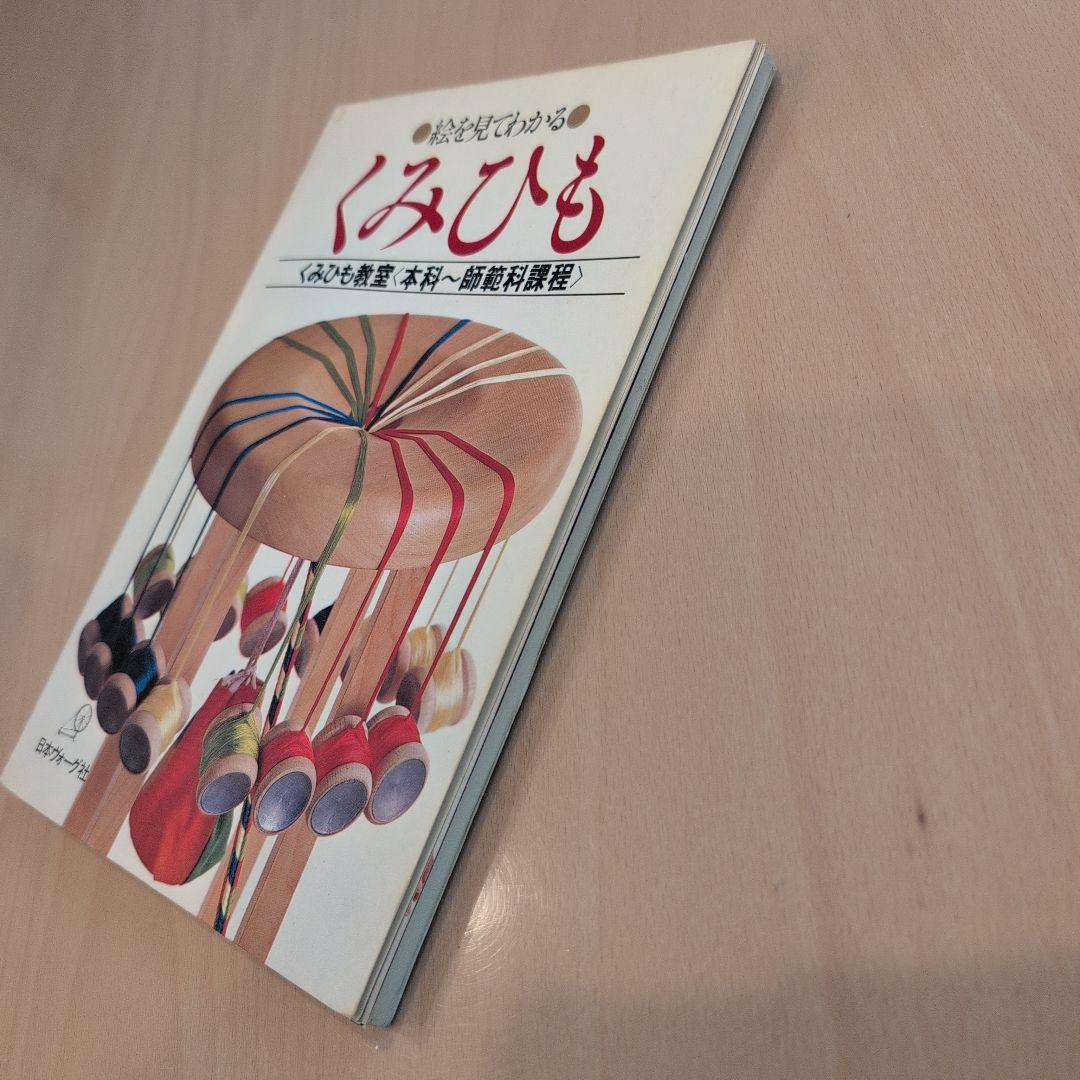 絵を見てわかる　くみひも 　日本ヴォーグ社