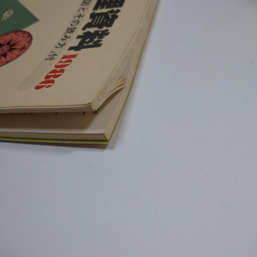 新地理 改訂新版 二宮書店 昭和６０年 、新地理資料１９８６年 東京学習出版社