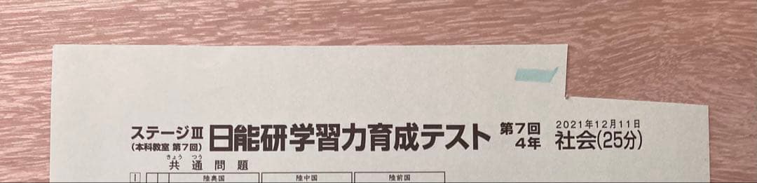日能研　小4育成テスト　ステージⅢ 2021年
