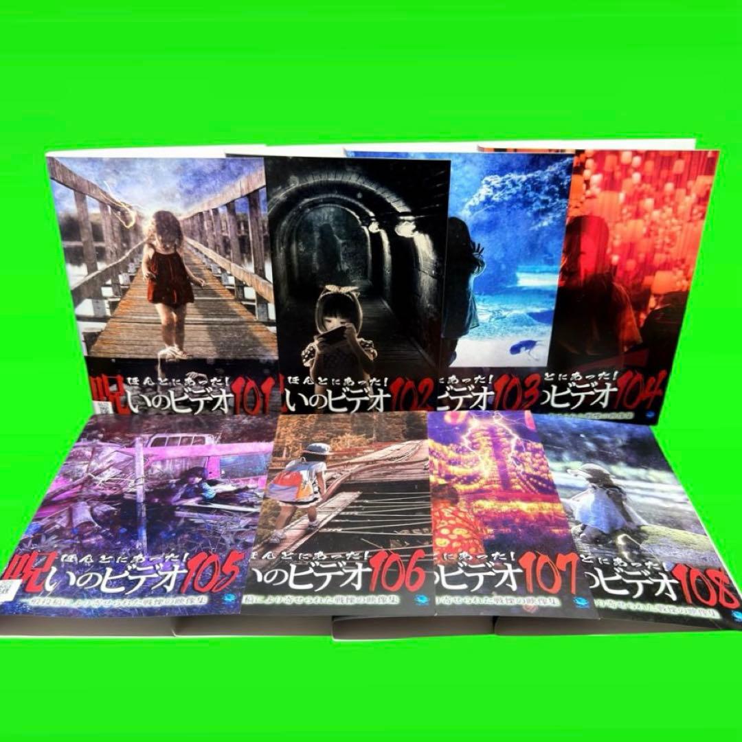 ほんとにあった！呪いのビデオ DVD Vol.101〜108 全8巻セット