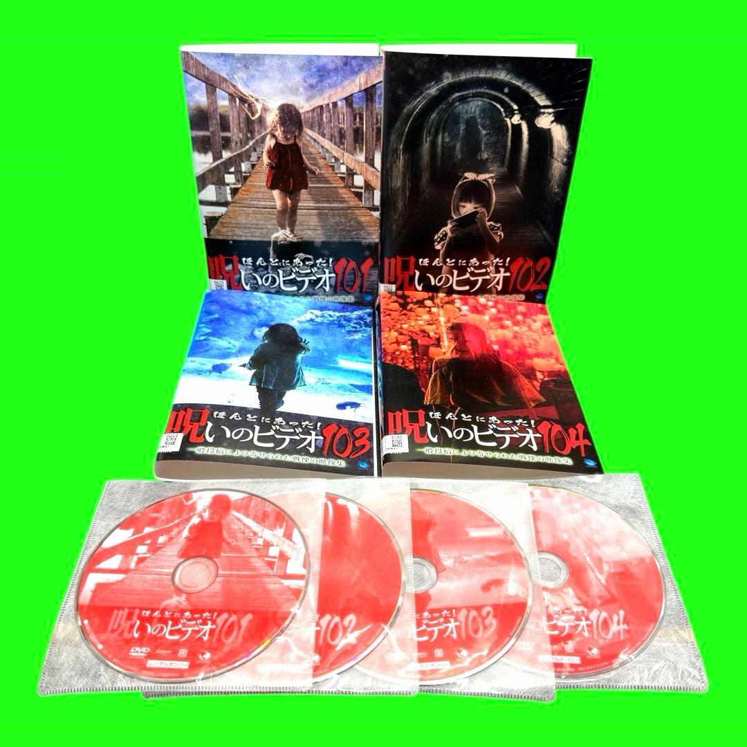 ほんとにあった！呪いのビデオ DVD Vol.101〜108 全8巻セット