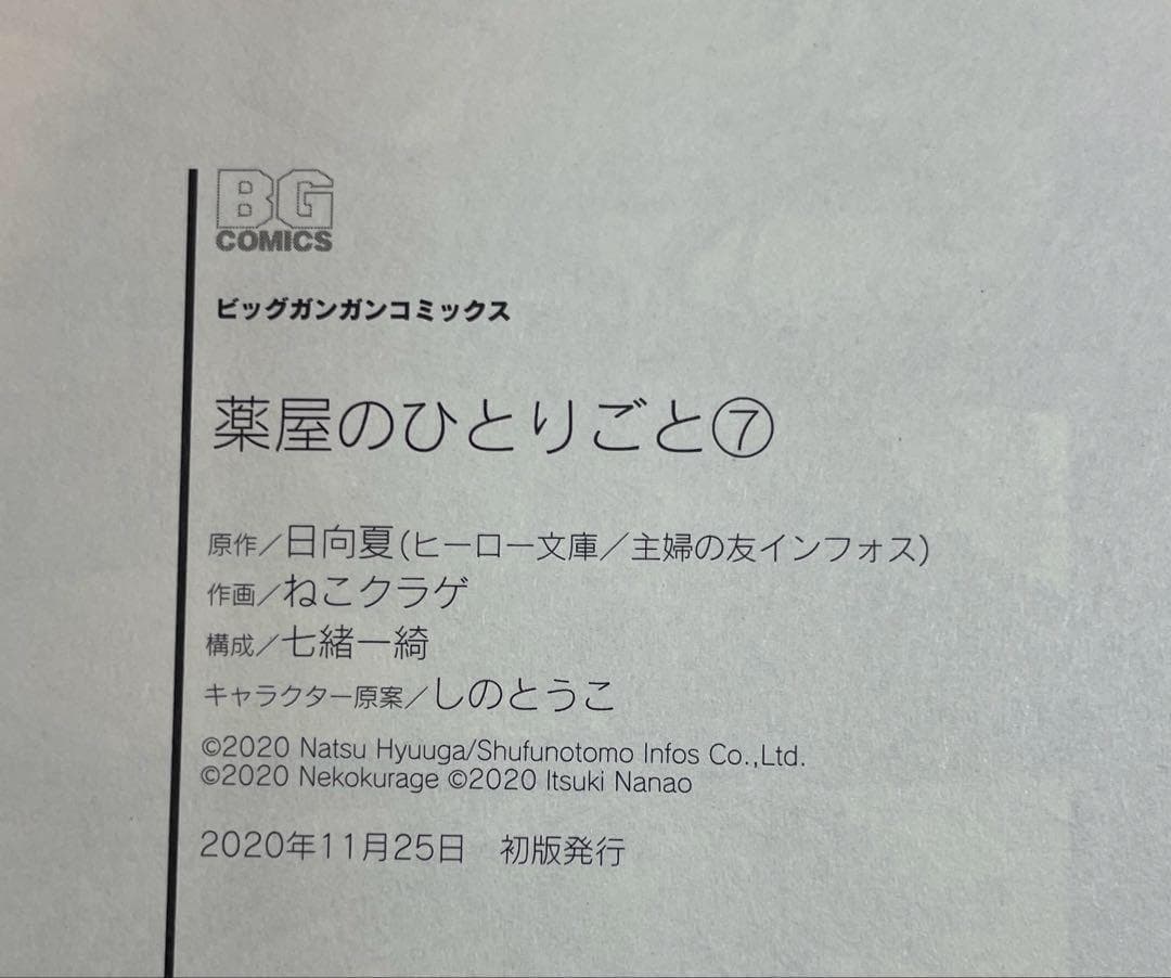 全巻 初版　薬屋のひとりごと 1巻〜12巻 帯付き、チラシ付き