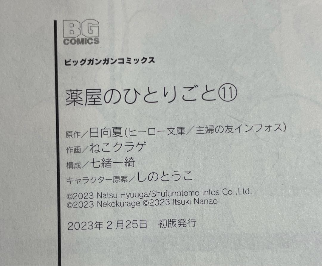 全巻 初版　薬屋のひとりごと 1巻〜12巻 帯付き、チラシ付き