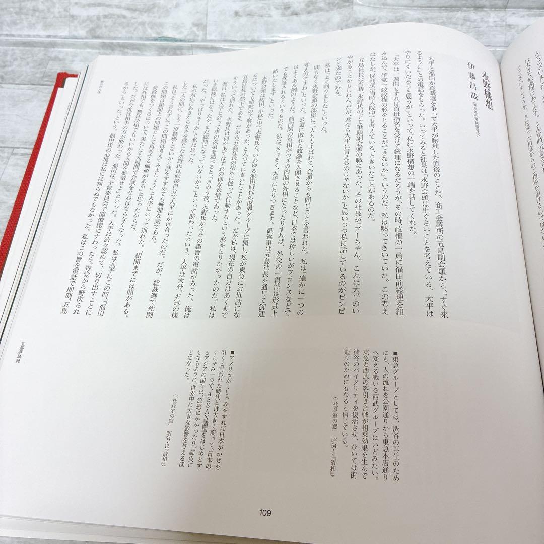 追想 五島昇　五島昇追想録編集委員会 東京急行電鉄　平2年