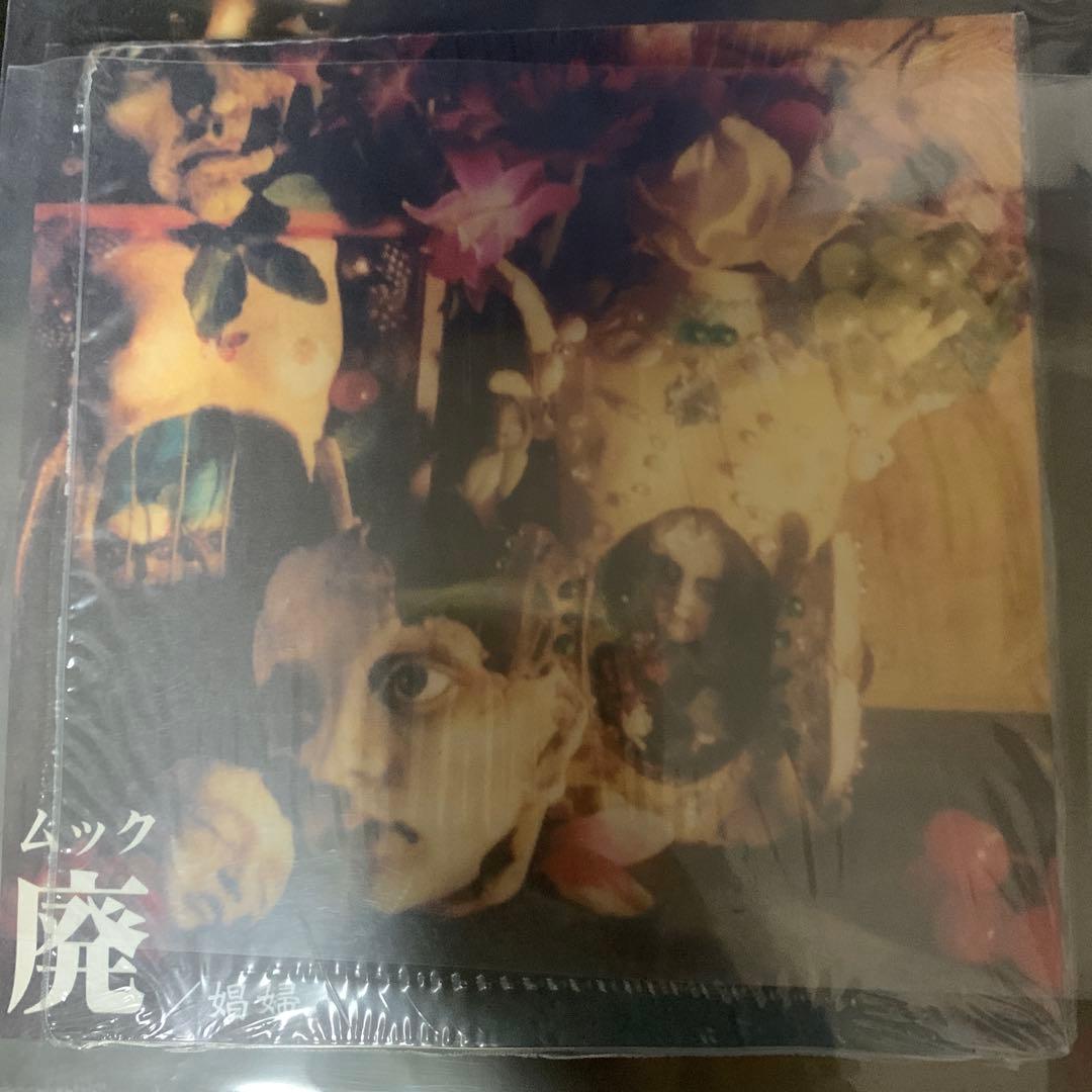 ムック 娼婦　極美品